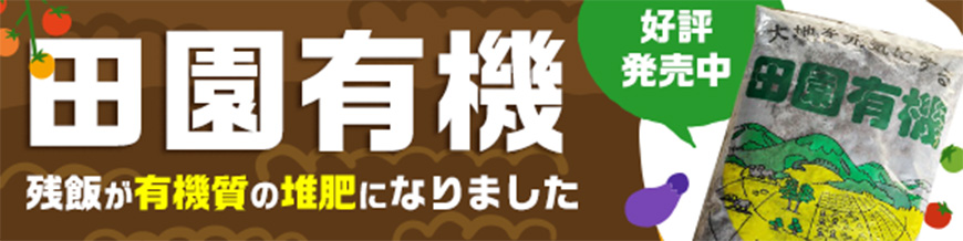 田園有機（残飯が有機質の堆肥になりました）好評発売中