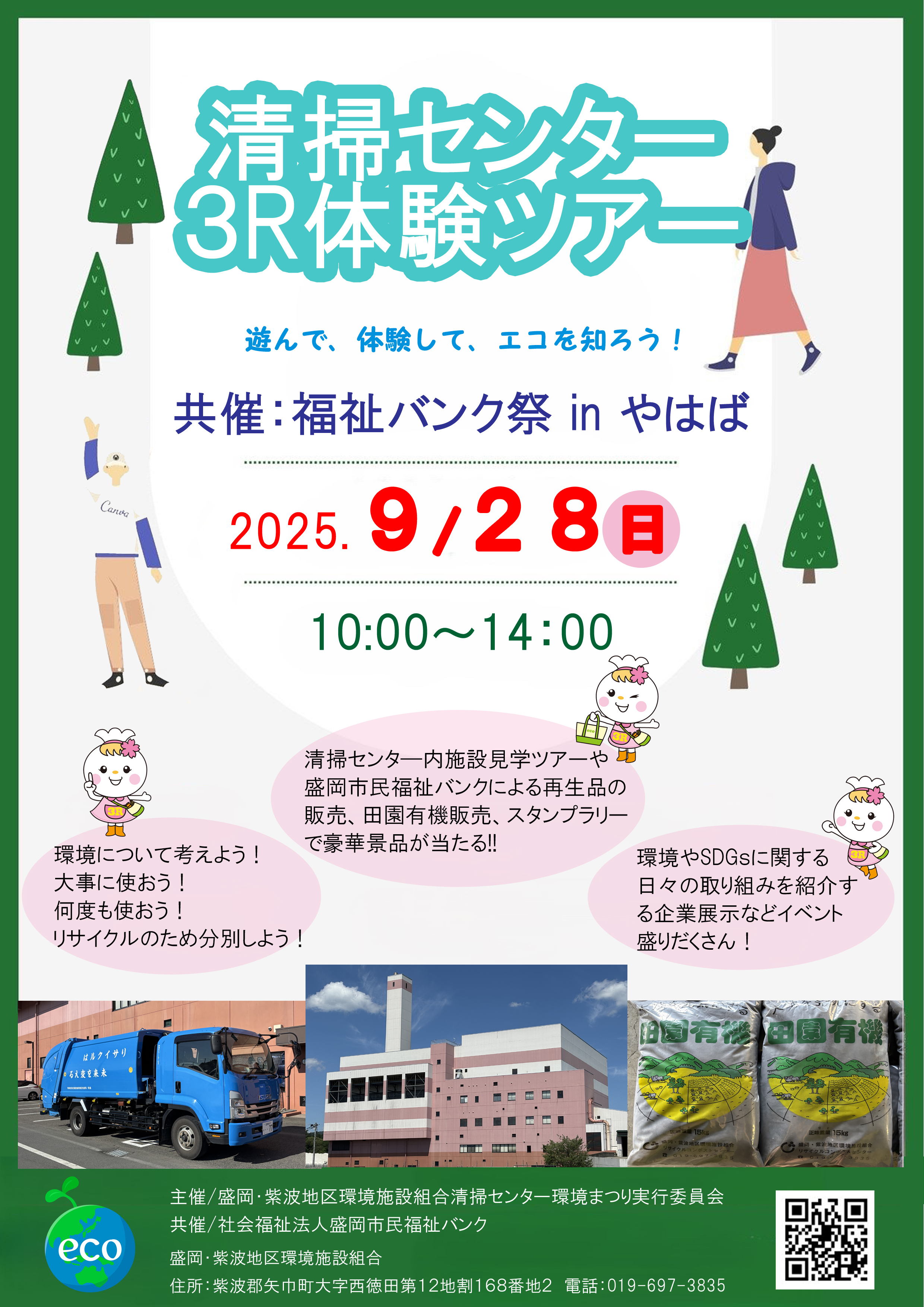 9月28日開催！【詳細】清掃センター3R体験ツアーを開催します！共催
